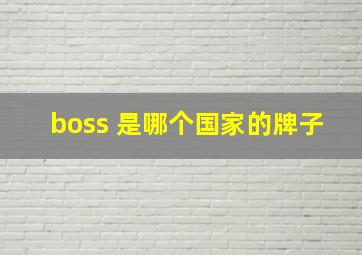 boss 是哪个国家的牌子